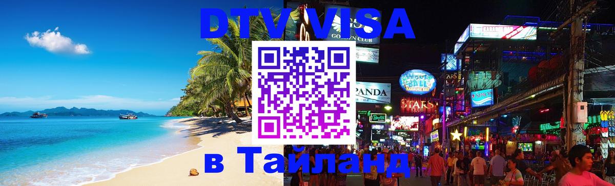 Destination Thailand Visa (DTV виза) Мале 
