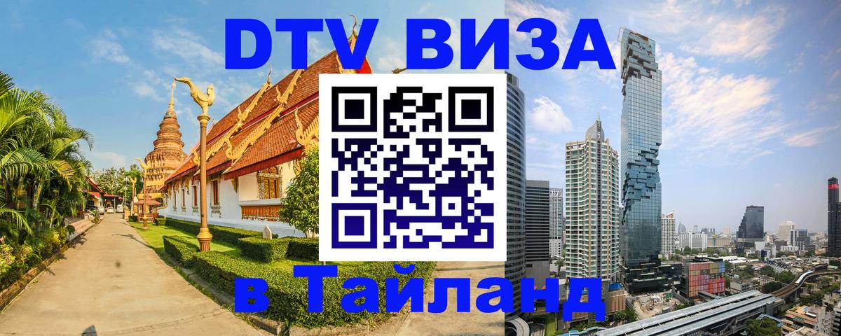 Visa ДТВ Тайланд помощь 